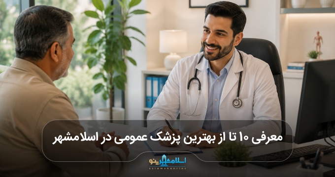 بهترین پزشک عمومی در اسلامشهر