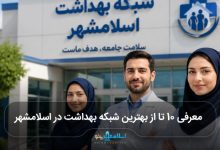 بهترین شبکه بهداشت در اسلامشهر