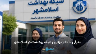 بهترین شبکه بهداشت در اسلامشهر