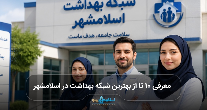 بهترین شبکه بهداشت در اسلامشهر
