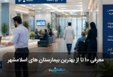 بهترین بیمارستان های اسلامشهر