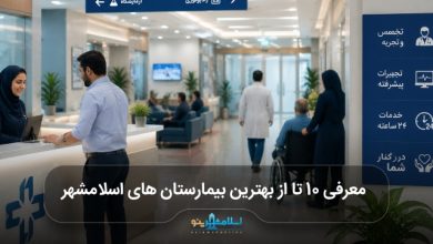 بهترین بیمارستان های اسلامشهر