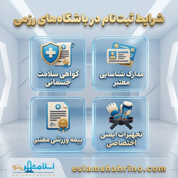 شرایط ثبت نام در باشگاه های رزمی