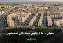 بهترین محله های اسلامشهر