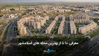 بهترین محله های اسلامشهر