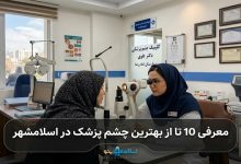 بهترین چشمپزشک در اسلامشهر