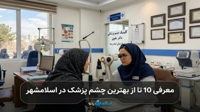 بهترین چشمپزشک در اسلامشهر