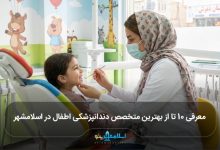 بهترین متخصص دندانپزشکی اطفال در اسلامشهر