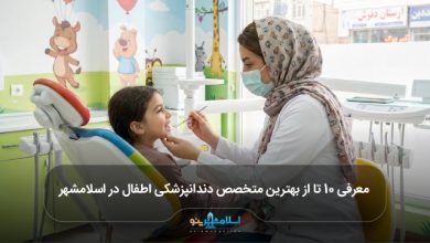 بهترین متخصص دندانپزشکی اطفال در اسلامشهر