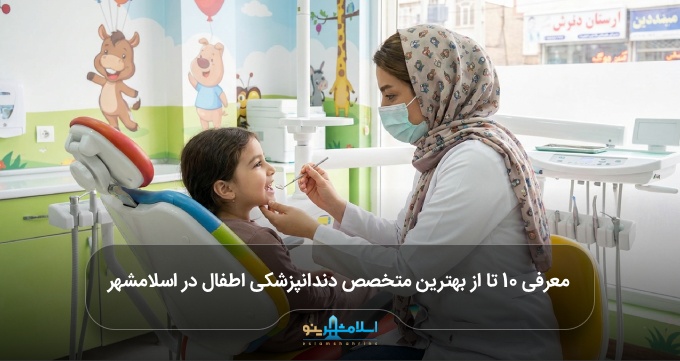 بهترین متخصص دندانپزشکی اطفال در اسلامشهر