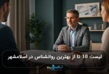 بهترین دکتر روانشناس در اسلامشهر