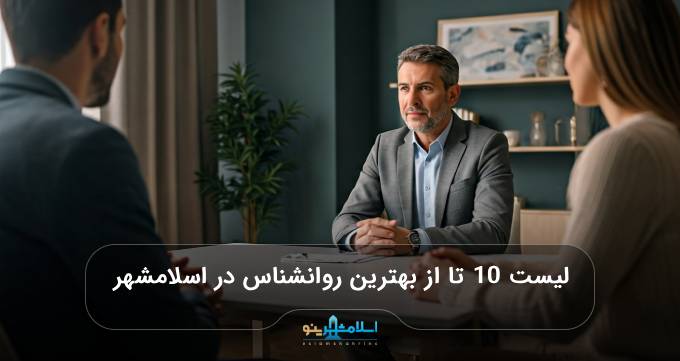 بهترین دکتر روانشناس در اسلامشهر