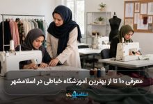 بهترین آموزشگاه خیاطی در اسلامشهر