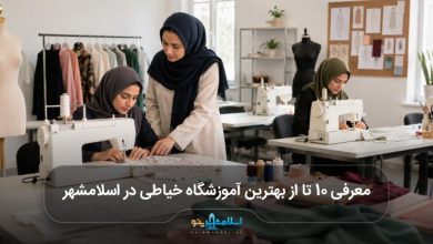 بهترین آموزشگاه خیاطی در اسلامشهر