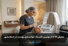 بهترین کلینیک جوانسازی پوست در اسلامشهر
