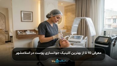 بهترین کلینیک جوانسازی پوست در اسلامشهر