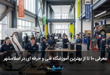 بهترین آموزشگاه فنی و حرفه ای در اسلامشهر