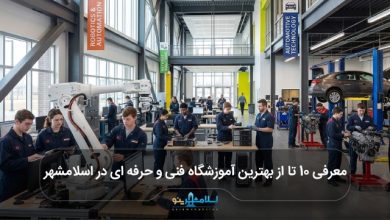 بهترین آموزشگاه فنی و حرفه ای در اسلامشهر