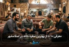 بهترین سفره خانه در اسلامشهر