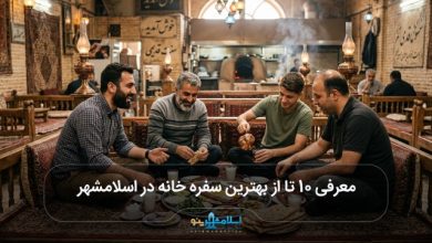 بهترین سفره خانه در اسلامشهر