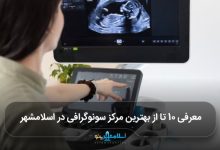 بهترین مرکز سونوگرافی در اسلامشهر
