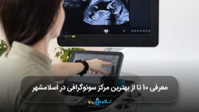 بهترین مرکز سونوگرافی در اسلامشهر