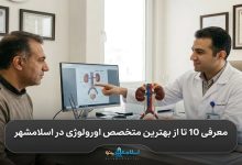 بهترین متخصص اورولوژی در اسلامشهر
