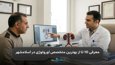 بهترین متخصص اورولوژی در اسلامشهر