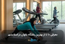 بهترین باشگاه بانوان در اسلامشهر