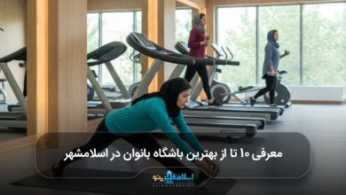 بهترین باشگاه بانوان در اسلامشهر