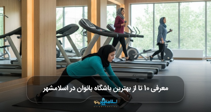 بهترین باشگاه بانوان در اسلامشهر
