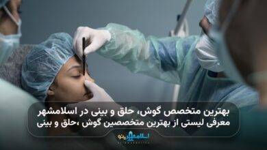 بهترین متخصص گوش حلق و بینی