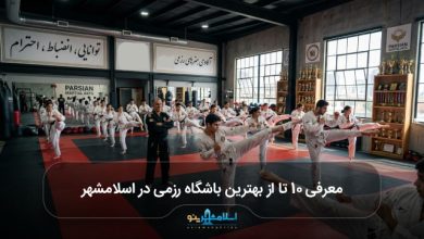 بهترین باشگاه رزمی در اسلامشهر