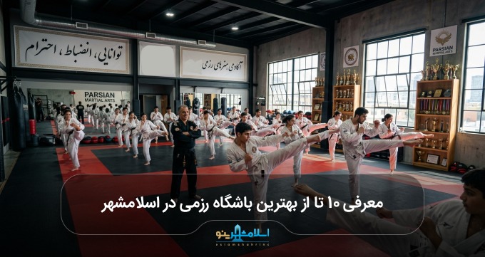 بهترین باشگاه رزمی در اسلامشهر