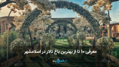 بهترین باغ تالار در اسلامشهر