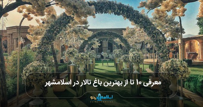 بهترین باغ تالار در اسلامشهر