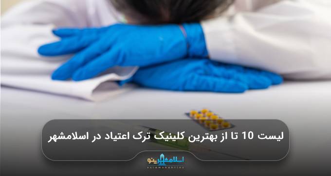 بهترین کلینیک ترک اعتیاد در اسلامشهر