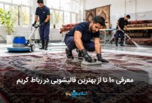 بهترین قالیشویی در رباط کریم