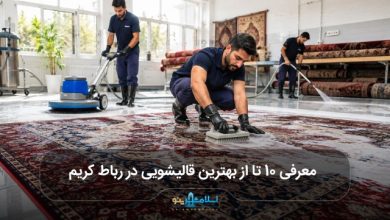 بهترین قالیشویی در رباط کریم