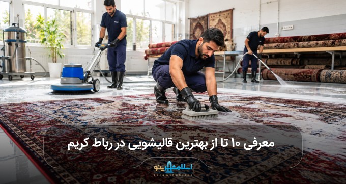 بهترین قالیشویی در رباط کریم