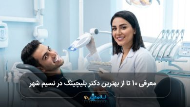بهترین دکتر بلیچینگ در نسیم شهر