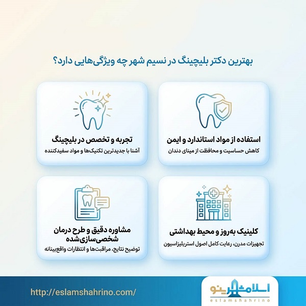 بهترین دکتر بلیچینگ دندان در نسیمشهر کیست؟
