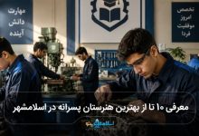 بهترین هنرستان پسرانه در اسلامشهر
