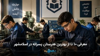بهترین هنرستان پسرانه در اسلامشهر