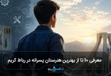 بهترین هنرستان پسرانه در رباط کریم