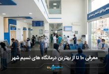 بهترین درمانگاه های نسیم شهر