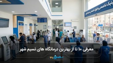 بهترین درمانگاه های نسیم شهر