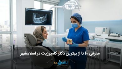 بهترین دکتر کامپوزیت در اسلامشهر