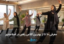بهترین کلاس رقص در اسلامشهر