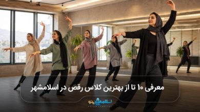 بهترین کلاس رقص در اسلامشهر